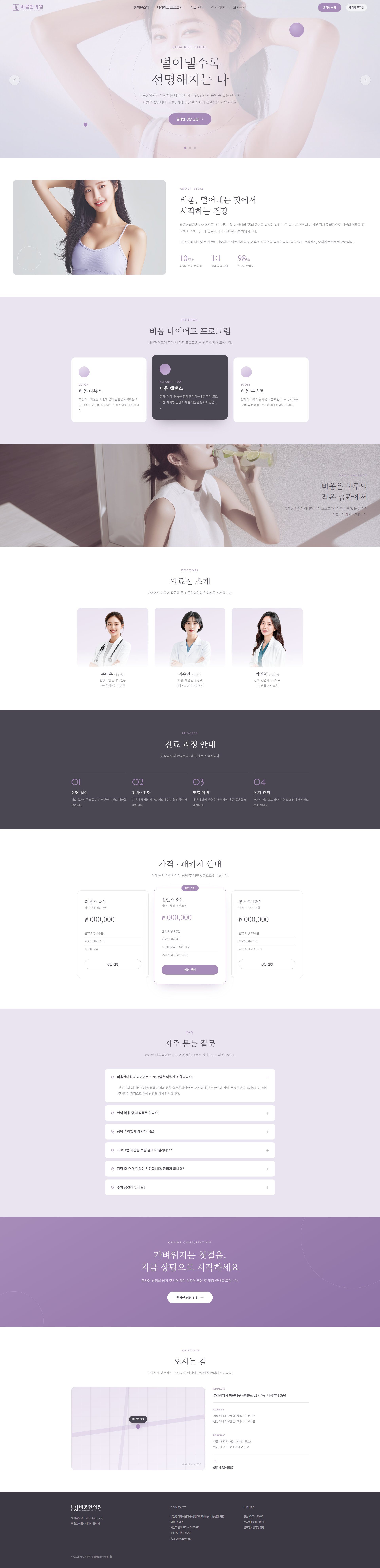 비움한의원 WEB 전체 화면