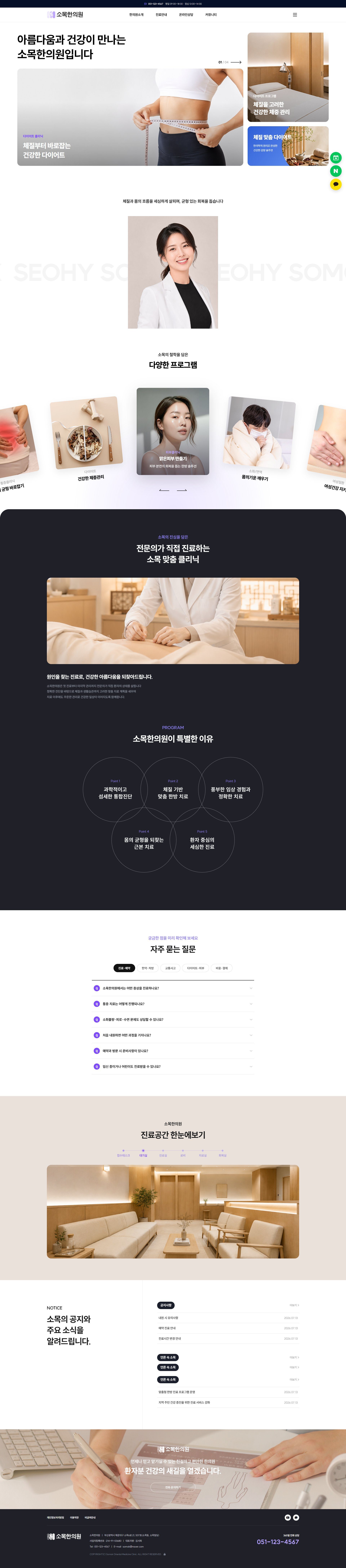 소목한의원 WEB 전체 화면