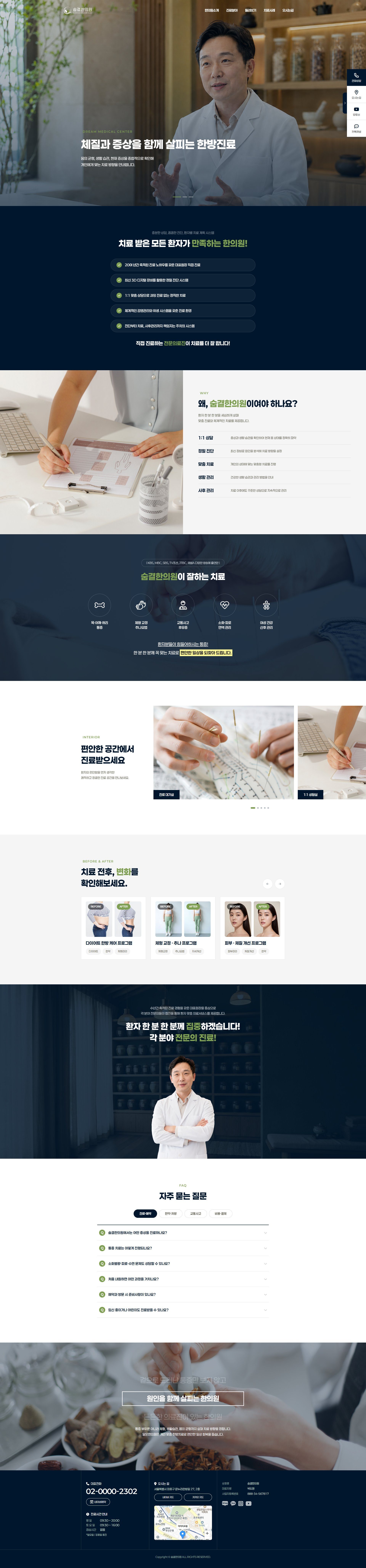 숨결한의원 WEB 전체 화면