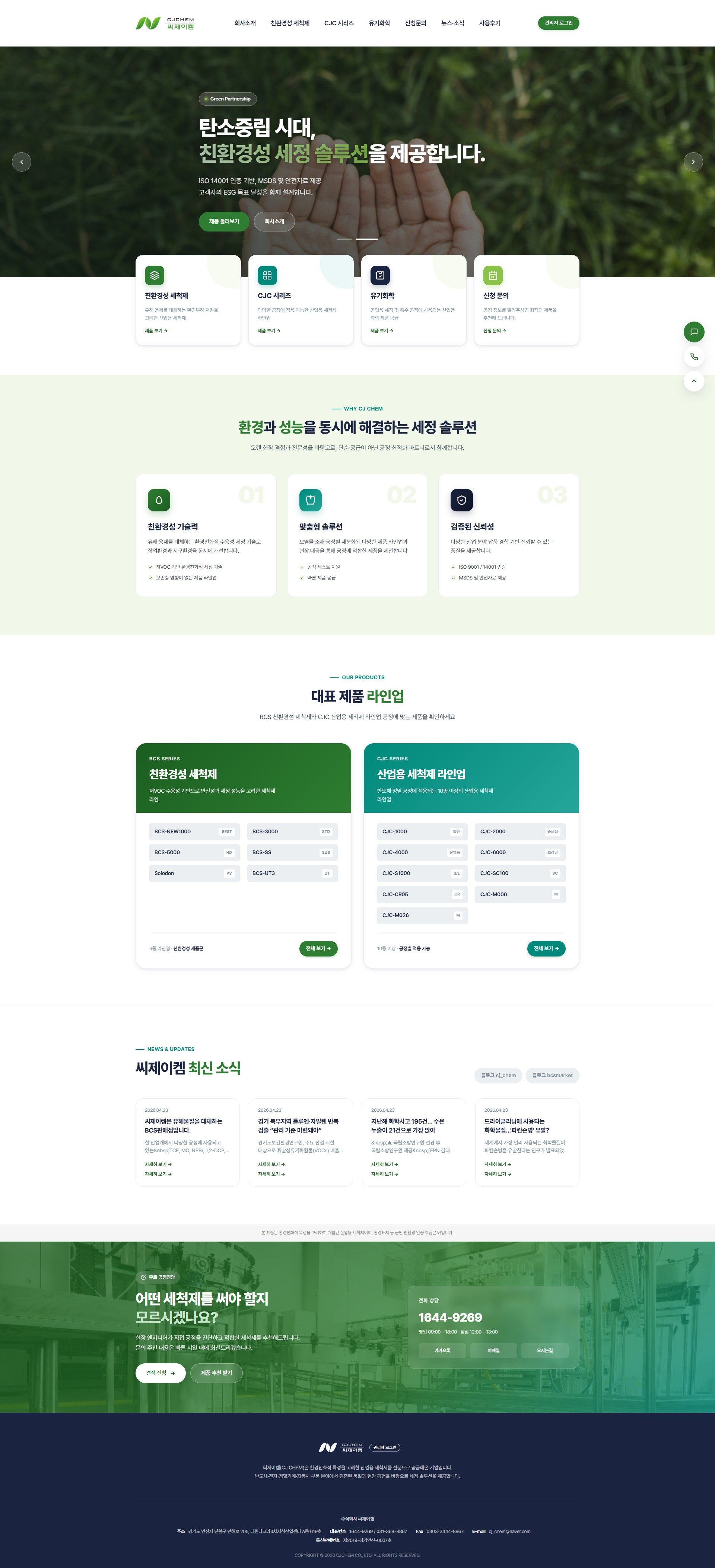 씨제이켐 WEB 전체 화면