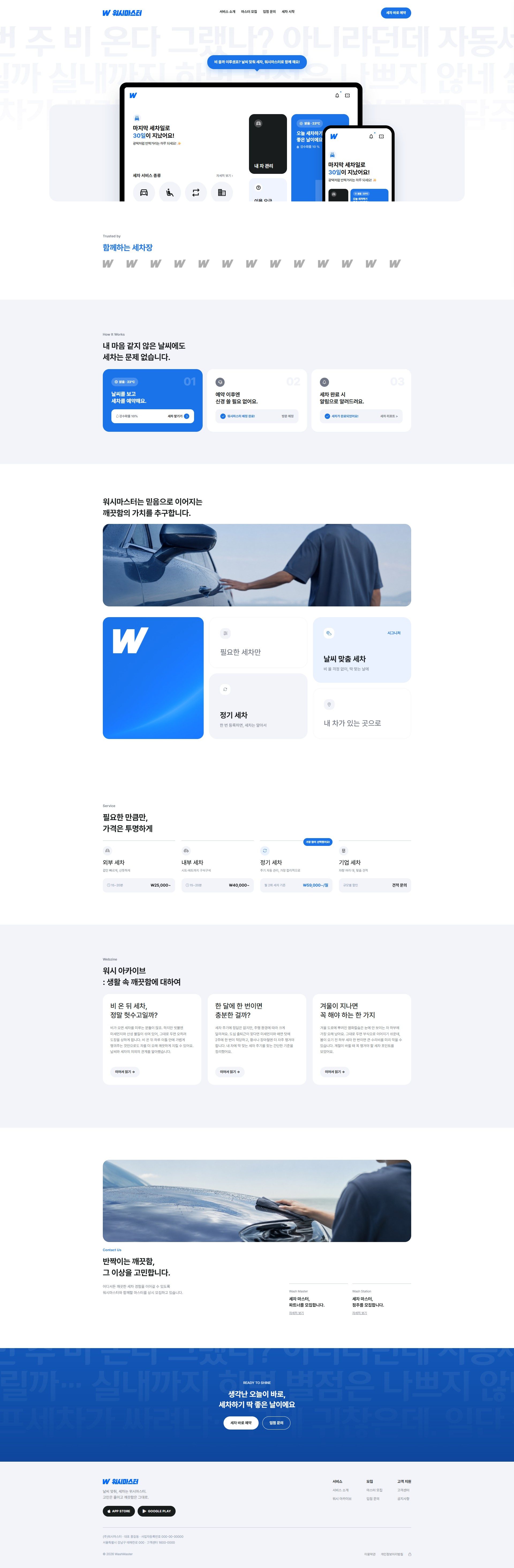 워시마스터 WEB 전체 화면