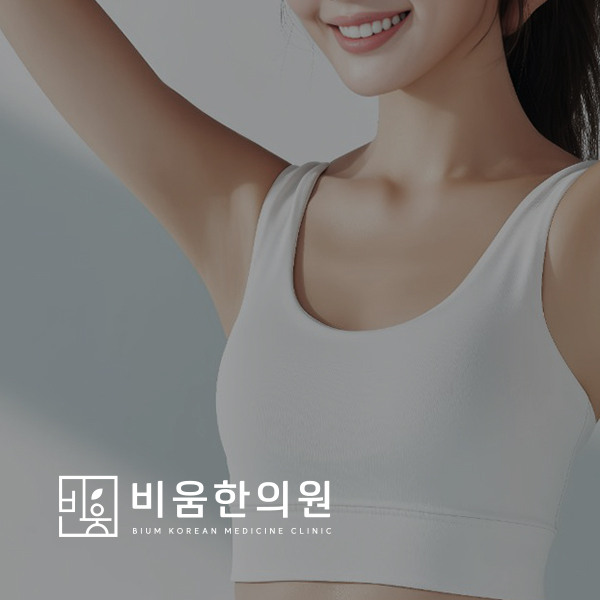비움한의원 WEB 화면