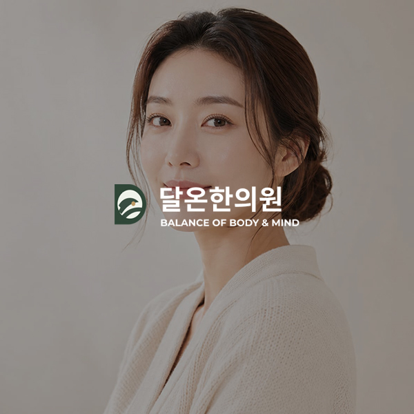 달온한의원 WEB 화면