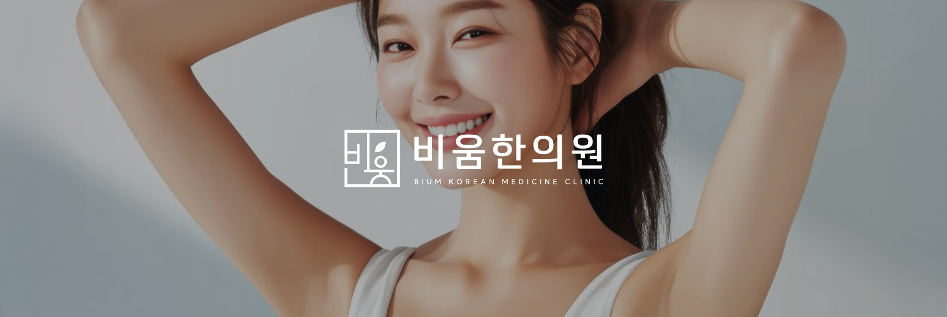 비움한의원 WEB 대표 화면