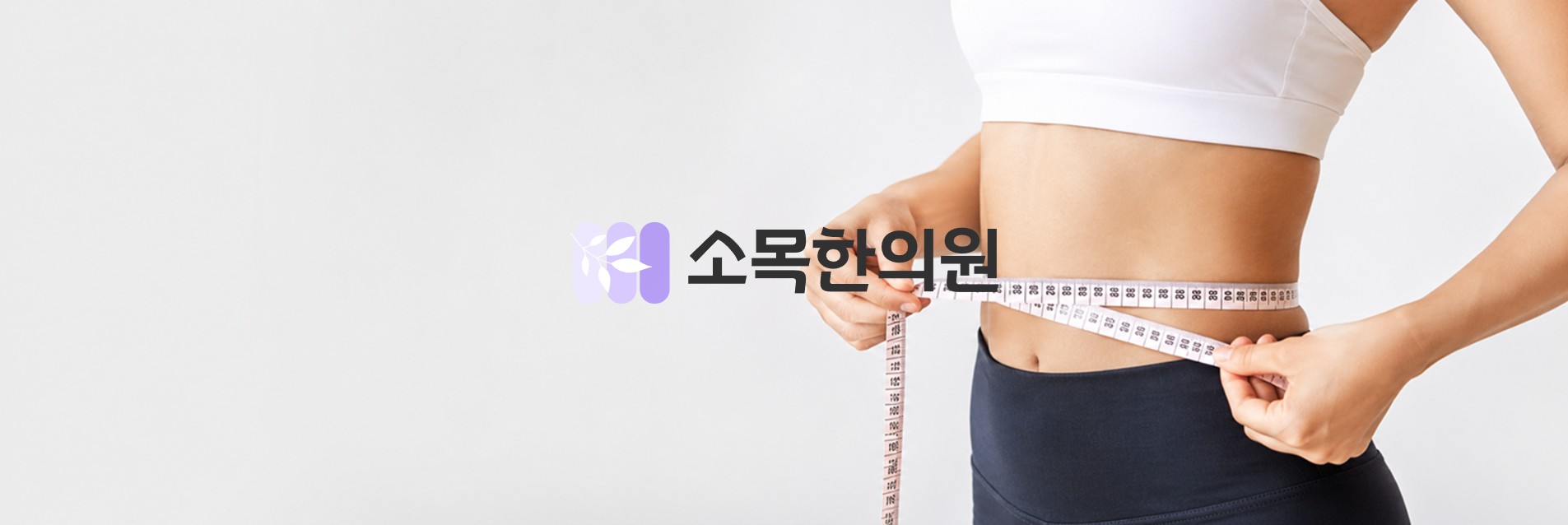 소목한의원 WEB 대표 화면