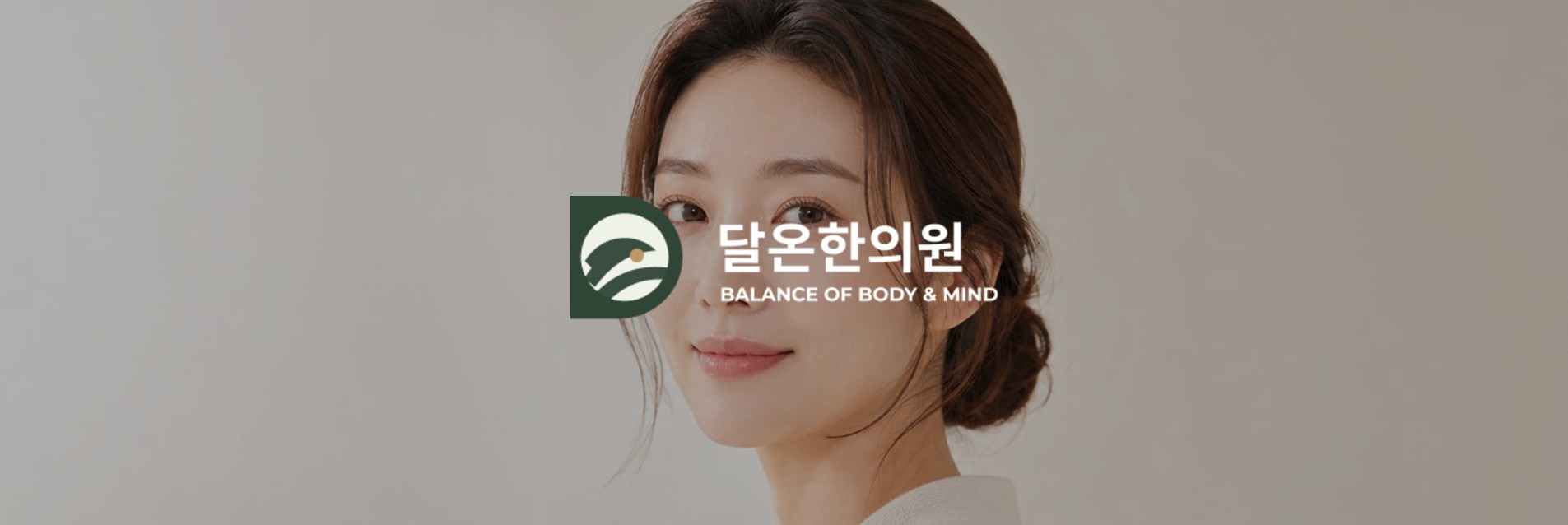 달온한의원 WEB 대표 화면