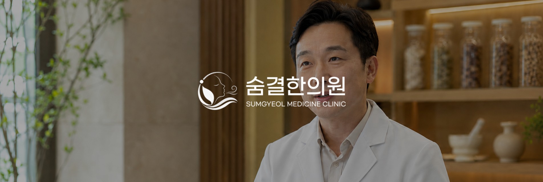 숨결한의원 WEB 대표 화면