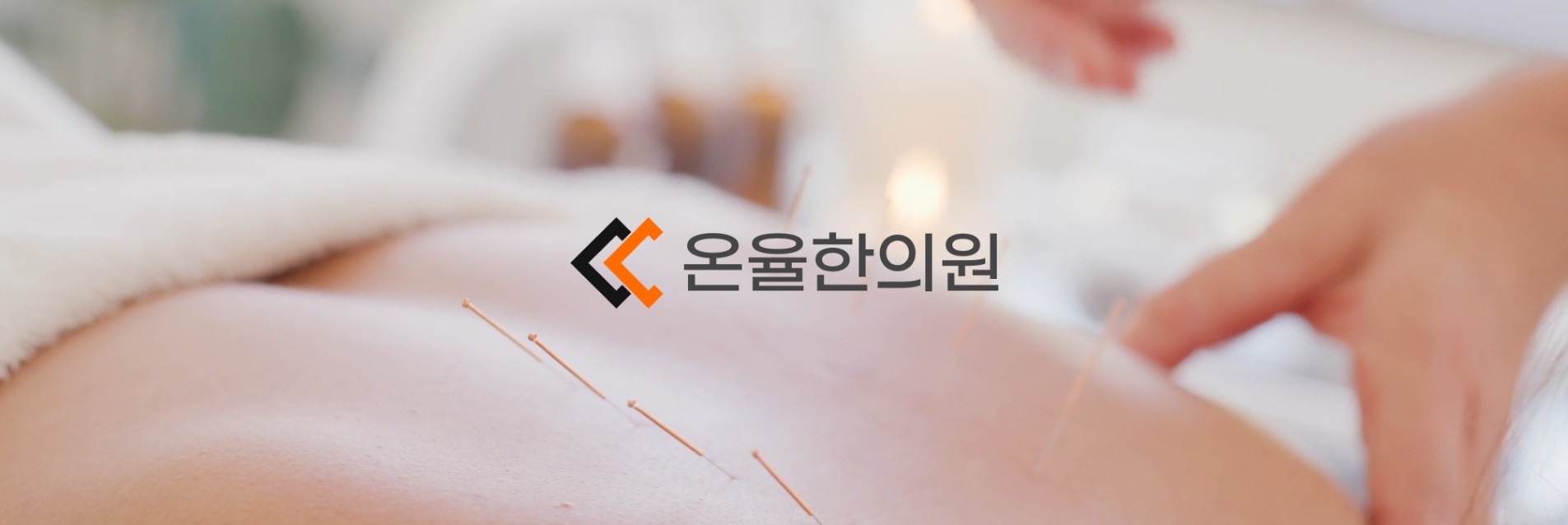 온율한의원 WEB 대표 화면