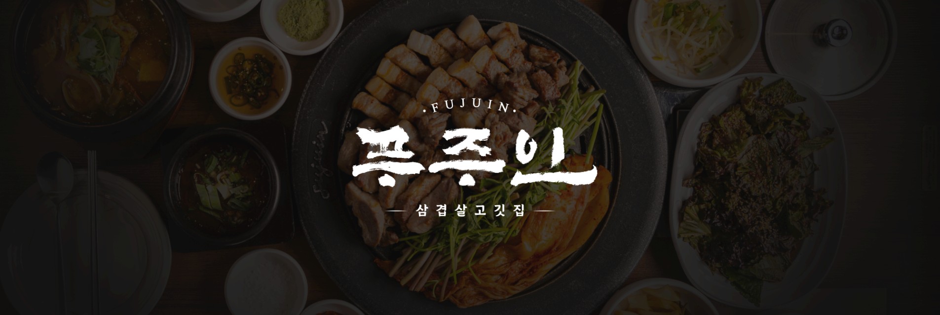 푸주인 WEB 대표 화면