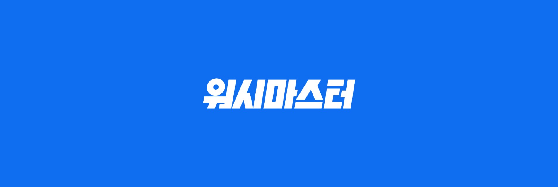 워시마스터 WEB 대표 화면