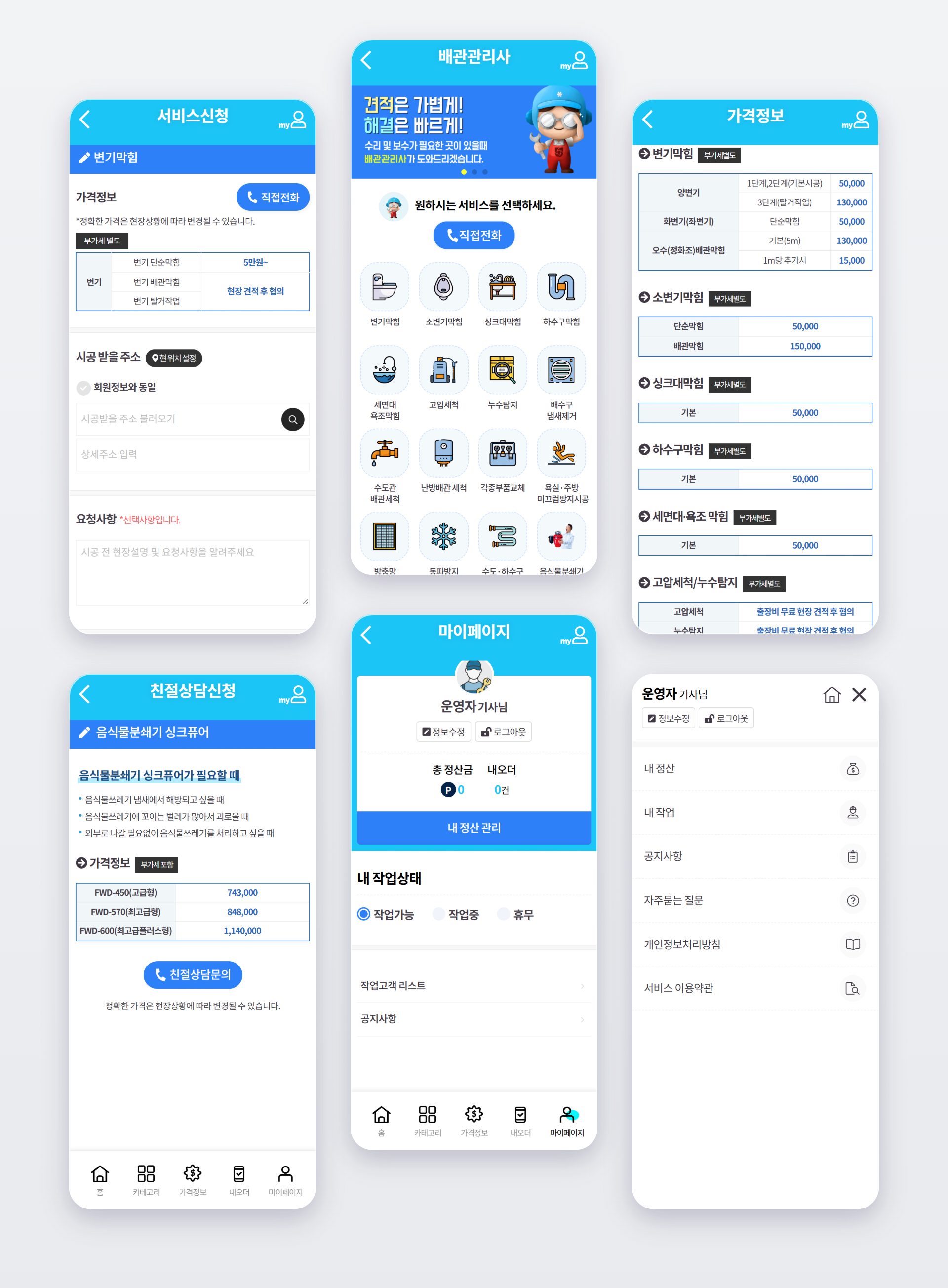 배관관리사 APP 전체 화면