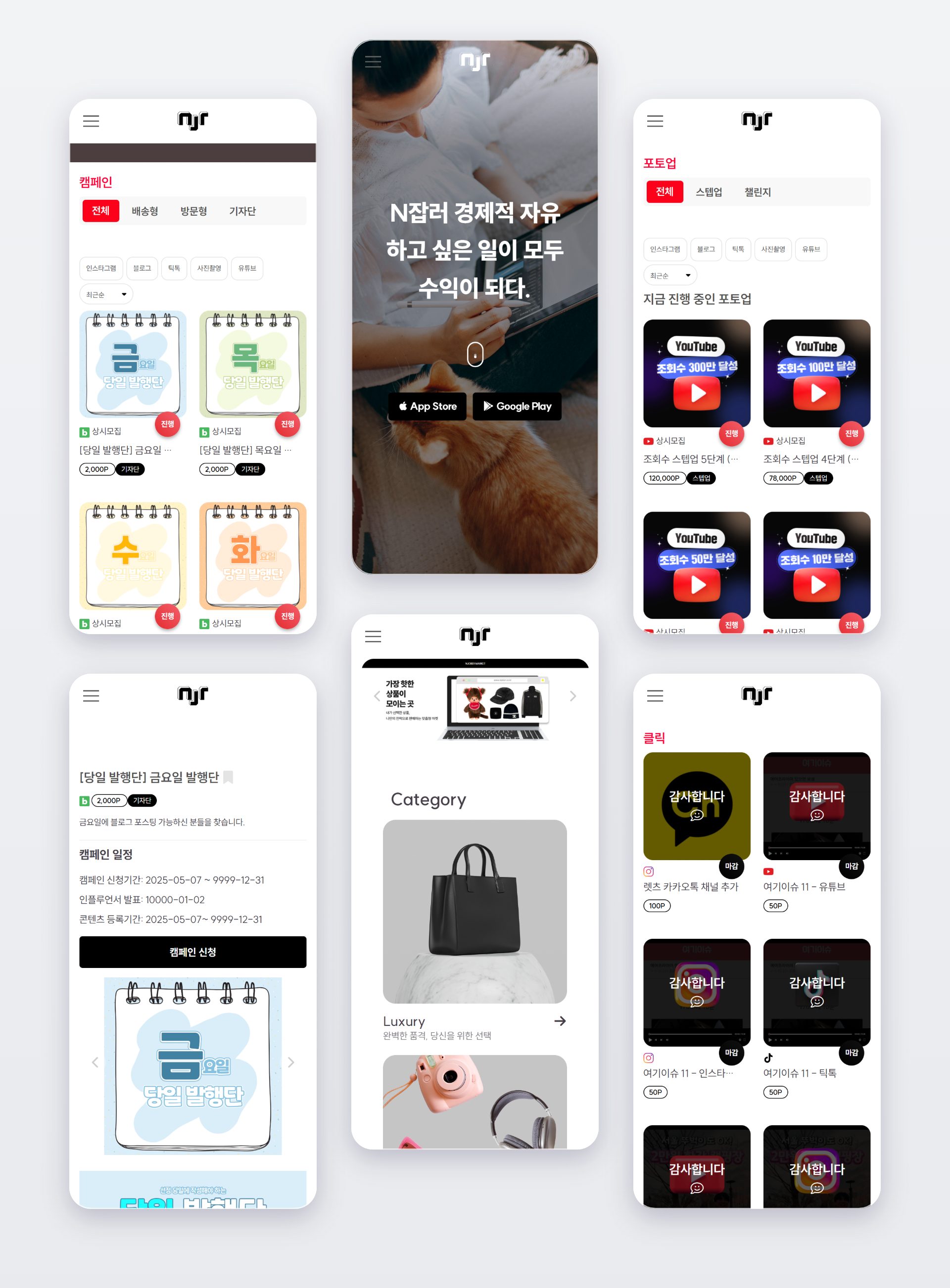 엔잡러 APP · WEB 전체 화면