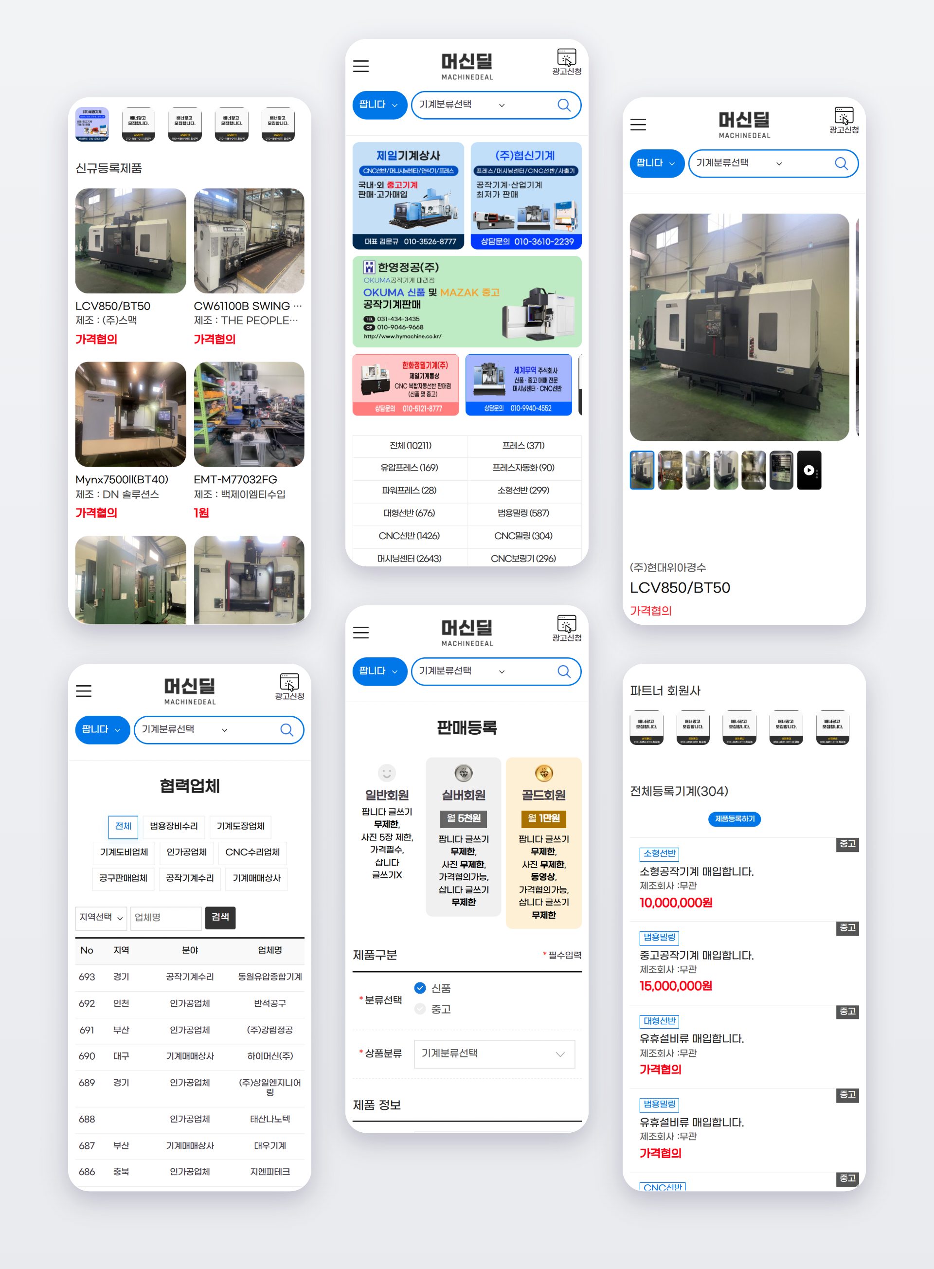 머신딜 APP 전체 화면