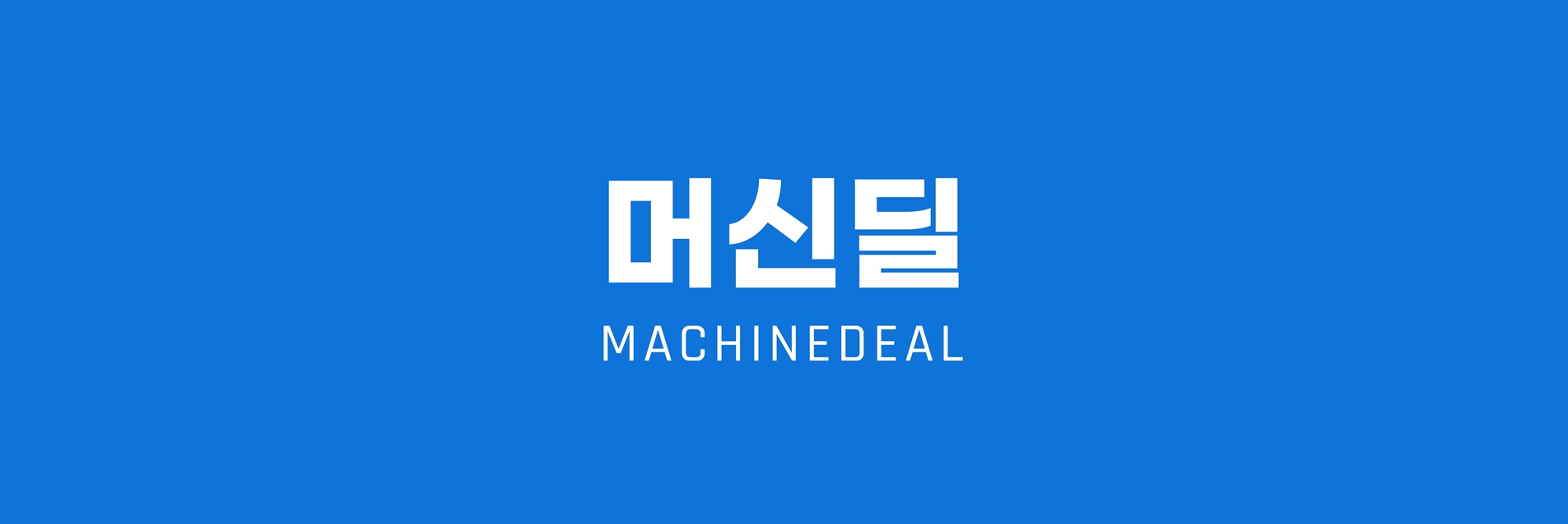 머신딜 APP 대표 화면