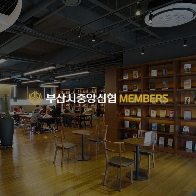 부산시중앙신협 멤버스 APP · WEB 화면