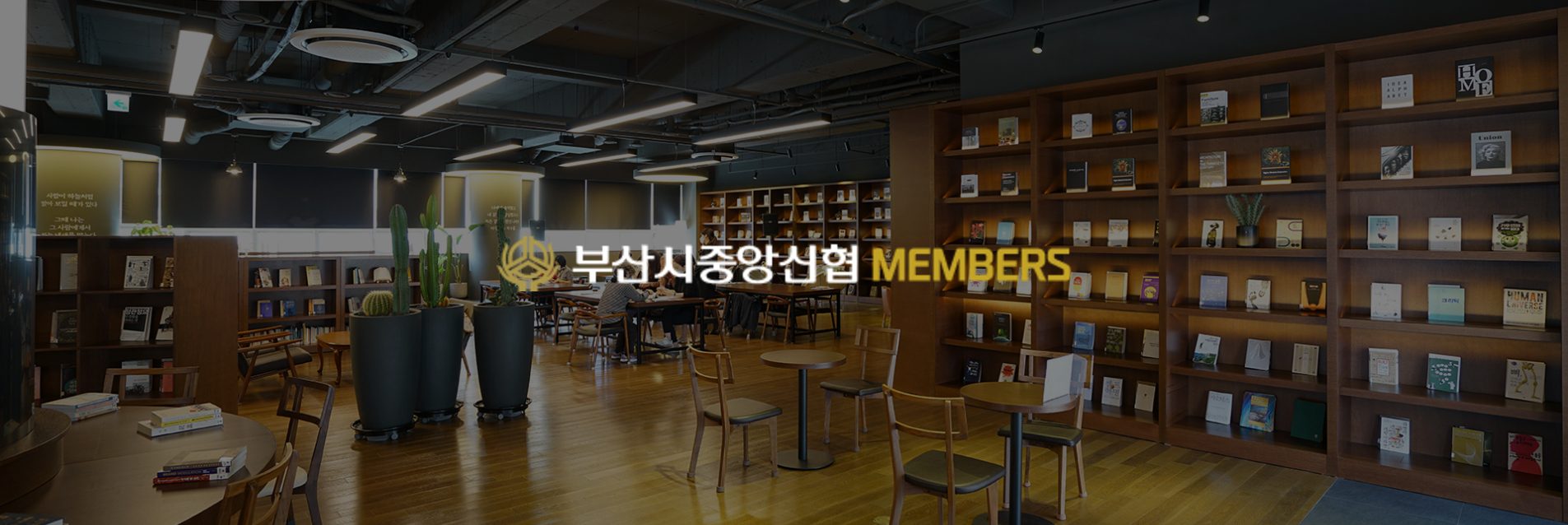 부산시중앙신협 멤버스 APP · WEB 대표 화면