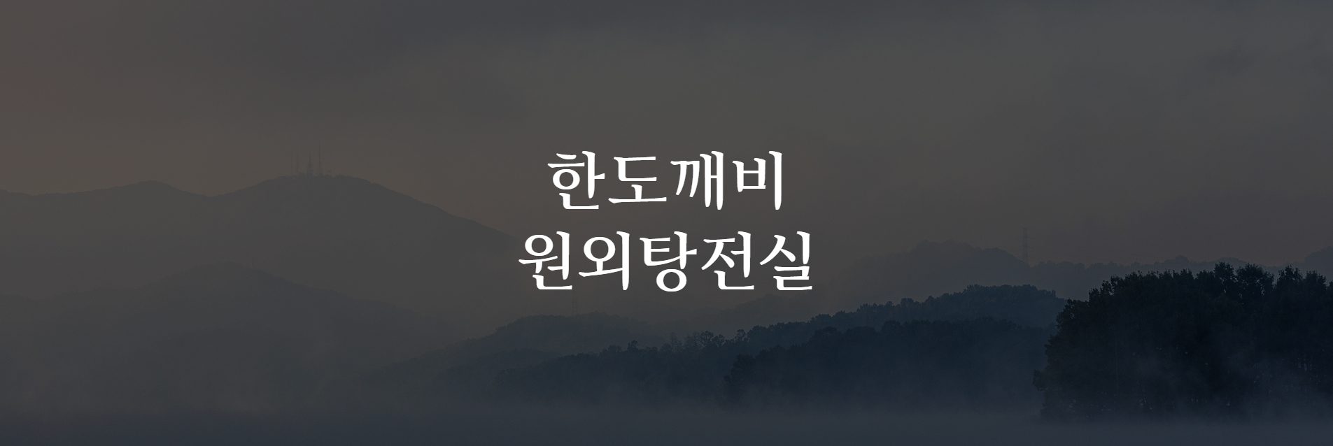 한도깨비 원외탕전실 WEB 대표 화면