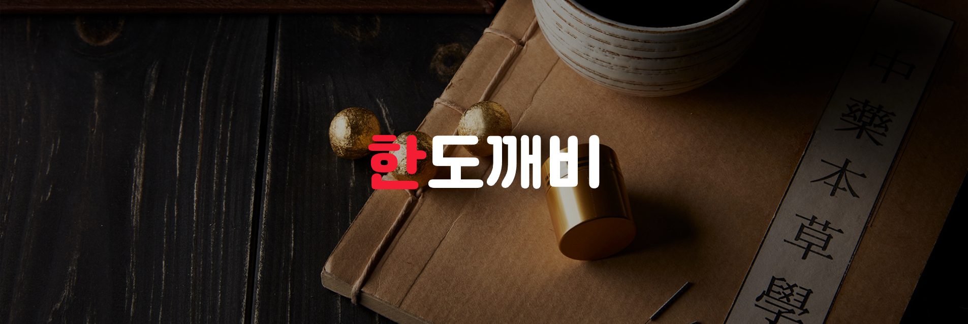 한도깨비 WEB 대표 화면