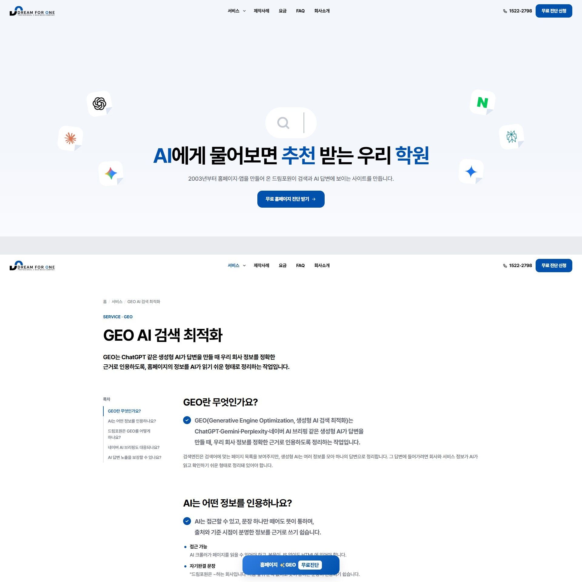 드림포원 홈페이지 SEO·AEO·GEO 개선 WEB · SEO·AEO·GEO 전체 화면