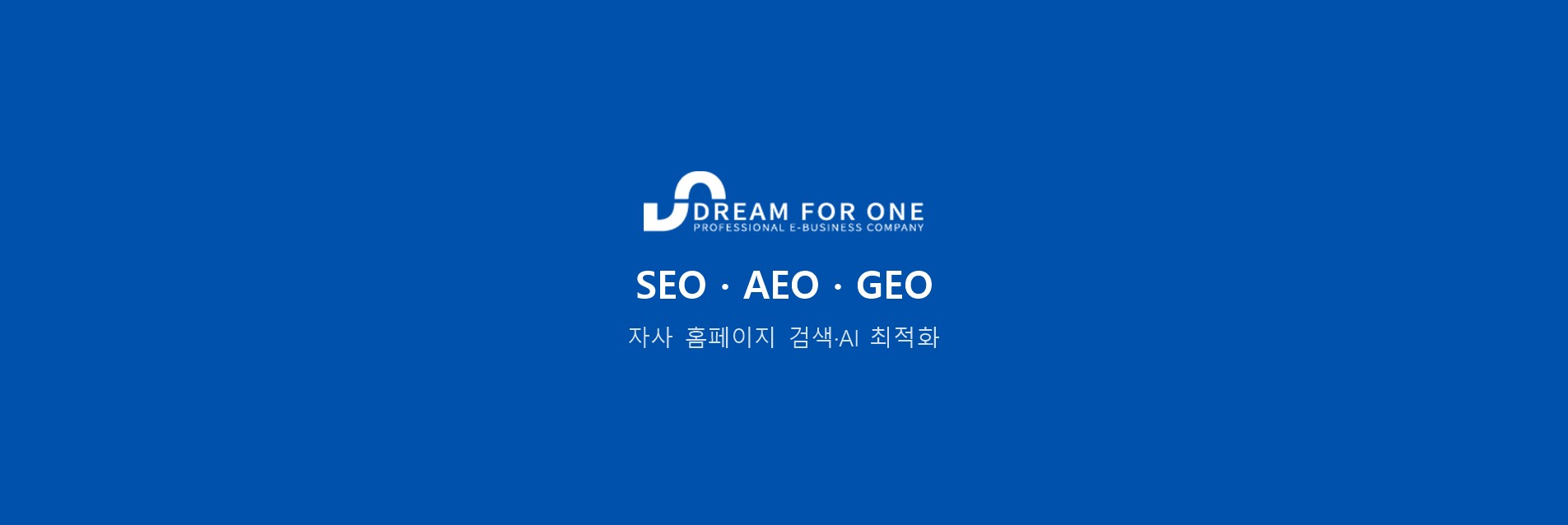 드림포원 홈페이지 SEO·AEO·GEO 개선 WEB · SEO·AEO·GEO 대표 화면